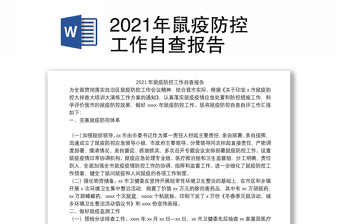 2021年鼠疫防控工作自查报告