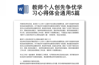 教师个人创先争优学习心得体会通用5篇