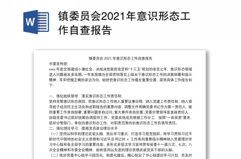 镇委员会2021年意识形态工作自查报告