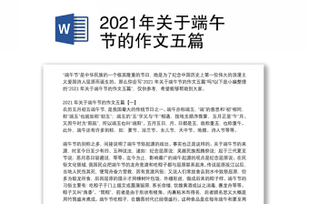 2021年关于端午节的作文五篇