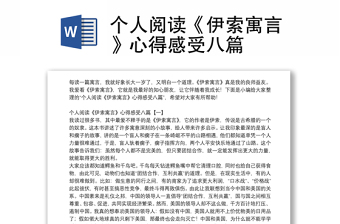 个人阅读《伊索寓言》心得感受八篇