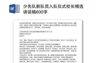 少先队新队员入队仪式校长精选讲话稿600字