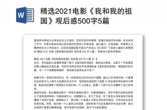 精选2021电影《我和我的祖国》观后感500字5篇