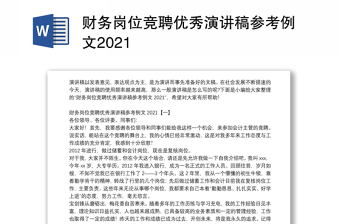 财务岗位竞聘优秀演讲稿参考例文2021