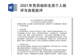 2021年党员组织生活个人批评与自我批评