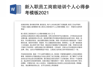 新入职员工岗前培训个人心得参考模板2021