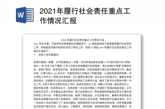 2021年履行社会责任重点工作情况汇报