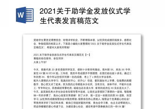 2021关于助学金发放仪式学生代表发言稿范文