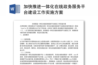 加快推进一体化在线政务服务平台建设工作实施方案