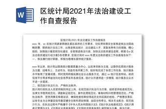 区统计局2021年法治建设工作自查报告