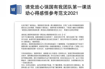 请党放心强国有我团队第一课活动心得感悟参考范文2021