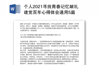 个人2021寻找青春记忆献礼建党百年心得体会通用5篇