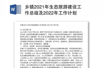 乡镇2021年生态旅游建设工作总结及2022年工作计划