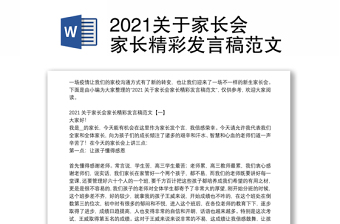 2021关于家长会家长精彩发言稿范文