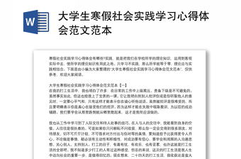 大学生寒假社会实践学习心得体会范文范本