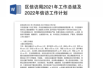 区信访局2021年工作总结及2022年信访工作计划