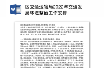 区交通运输局2022年交通发展环境整治工作安排