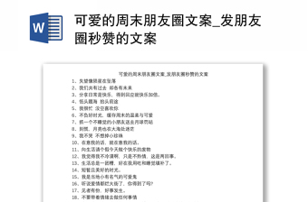 可爱的周末朋友圈文案_发朋友圈秒赞的文案