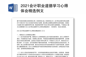 2021会计职业道德学习心得体会精选例文