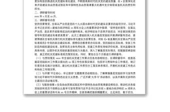 机关党建工作调研督导实施方案