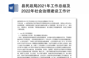 县民政局2021年工作总结及2022年社会治理建设工作计划