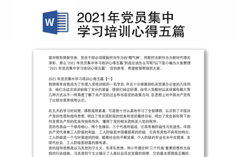 2021年党员集中学习培训心得五篇