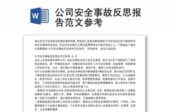 公司安全事故反思报告范文参考