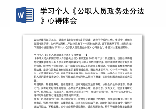 中华人民共和国公职人员政务处分法PPT