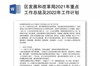 区发展和改革局2021年重点工作总结及2022年工作计划