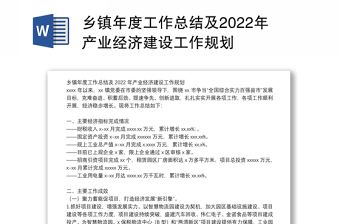 乡镇年度工作总结及2022年产业经济建设工作规划