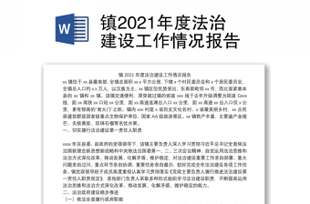 镇2021年度法治建设工作情况报告