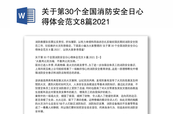 关于第30个全国消防安全日心得体会范文8篇2021