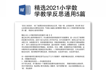 精选2021小学数学教学反思通用5篇