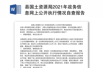 县国土资源局2021年政务信息网上公开执行情况自查报告