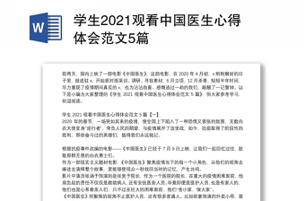 学生2021观看中国医生心得体会范文5篇