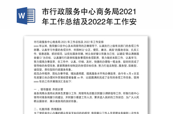 市行政服务中心商务局2021年工作总结及2022年工作安排