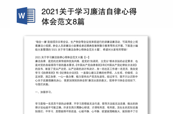 2021关于学习廉洁自律心得体会范文8篇