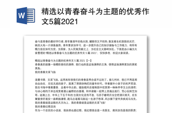 精选以青春奋斗为主题的优秀作文5篇2021