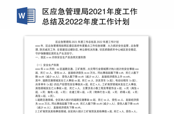 区应急管理局2021年度工作总结及2022年度工作计划