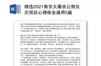 精选2021南京大屠杀公祭仪式观后心得体会通用5篇