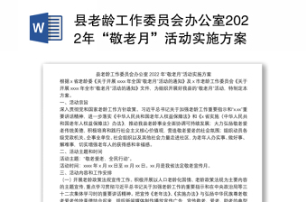 县老龄工作委员会办公室2022年“敬老月”活动实施方案