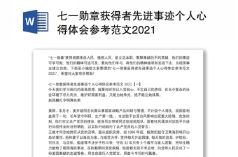 七一勋章获得者先进事迹个人心得体会参考范文2021