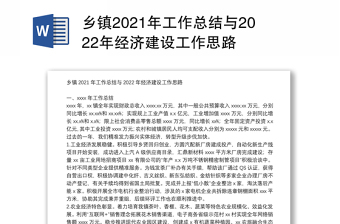 乡镇2021年工作总结与2022年经济建设工作思路