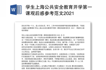 学生上海公共安全教育开学第一课观后感参考范文2021