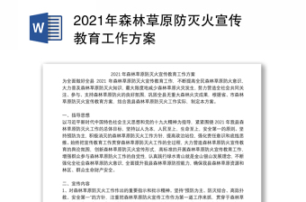 2021年森林草原防灭火宣传教育工作方案