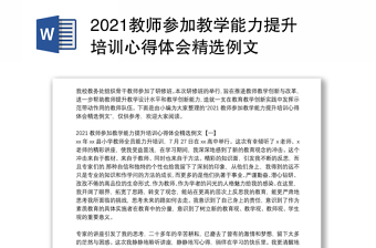 2021教师参加教学能力提升培训心得体会精选例文