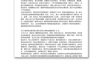 2021教师参加教学能力提升培训心得体会精选例文