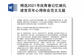 精选2021寻找青春记忆献礼建党百年心得体会范文五篇