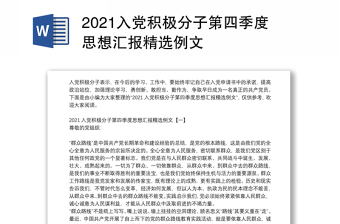 2021入党积极分子第四季度思想汇报精选例文