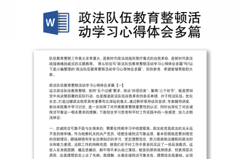 政法队伍教育整顿活动学习心得体会多篇